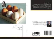 Bookcover of الانتاج التجاري للبيض