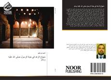 Bookcover of منهاج الزهد في حياة الرسول صلى الله عليه وسلم