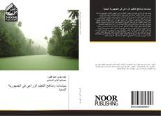 Bookcover of سياسات ومناهج التعليم الزراعي في الجمهورية اليمنية