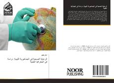 Bookcover of الرعاية الصحية فى الجماهيرية الليبية: دراسة فى الجغرافيا الطبية