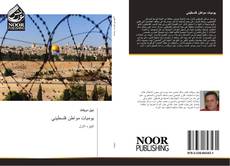 Capa do livro de يوميات مواطن فلسطيني 