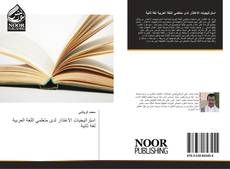 Bookcover of استراتيجيات الاعتذار لدى متعلمي اللغة العربية لغة ثانية