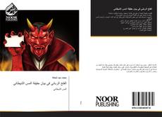 Bookcover of الفتح الرباني في بيان حقيقة المس الشيطاني