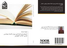 Bookcover of اتجاهات فن الرثاء في ديوان الأستاذ عبدالله بن فودي: الشاعر النيجيري