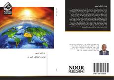 Bookcover of فيزياء الغلاف الجوي
