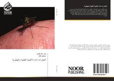 Copertina di الحشرات ذات الأهمية الطبية والبيطرية