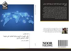 Bookcover of تأثير التغيرات الديموغرافية العالمية على طبيعة الطلب السياحي الدولي