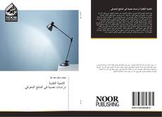 Bookcover of التنمية النقدية دراسات نصية في المنتج المعرفي