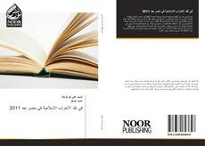 Capa do livro de في نقد الأحزاب الإسلامية في مصر بعد 2011 