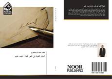 Capa do livro de البنية الفنية في شعر كمال أحمد غنيم 