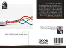 Bookcover of موازنة الحمل في الشبكات اللاسلكية والسلكية