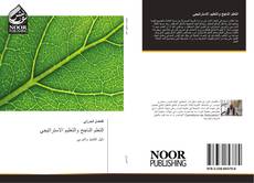 Bookcover of التعلم الناجح والتعليم الاستراتيجي