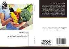 Capa do livro de الإرشادات الغذائية فى الصحة والمرض 