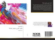Bookcover of الشعـر العربي وغموض الحداثة