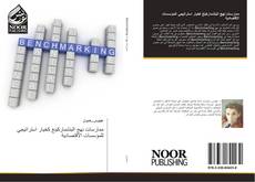 Bookcover of ممارسات نهج البنشماركينغ كخيار استراتيجي للمؤسسات الاقتصادية