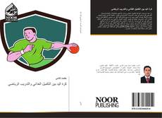 Buchcover von كرة اليد بين التكميل الغذائي والتدريب الرياضي