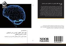 Bookcover of كيف تحفز التفكير الهندسي لدى المتعلمين اسلوب وانموذج تعليمي