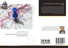 Bookcover of الاعياد ووسائل التسلية في المجمتع الدمشقي خلال العصر العباسي