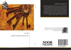 Bookcover of شعر السجون في العصر العباسي