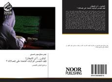 Portada del libro de !أيشلون...أُذن الشيطان كيف تتجسس الولايات المتحدة على إتصالاتنا ؟