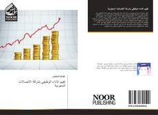 Couverture de تقييم الاداء الوظيفي بشركة الاتصالات السعودية