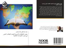Bookcover of بعض المتطلبات التربوية لتجديد الخطاب الدينى فى ضوء التحولات العالمية