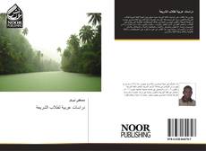 Bookcover of دراسات عربية لطلاب الشريعة