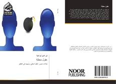 Bookcover of عقول معطلة