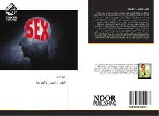 Bookcover of النفس والجنس والجريمة