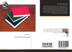 Bookcover of التعريف في البلاغة العربية