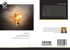 Buchcover von مفاتيح المستقبل العربى