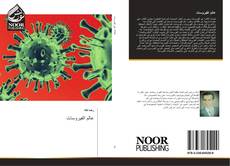 Bookcover of عالم الفيروسات