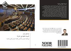 Bookcover of السيادة العليا في الدولة