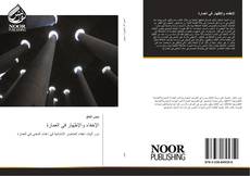 Bookcover of الإخفاء والإظهار في العمارة