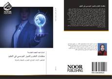 Bookcover of منظمات التعلـم والتميـز المؤسسي في التعليم