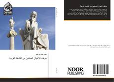 Buchcover von موقف الإخوان المسلمين من الفلسفة الغربية