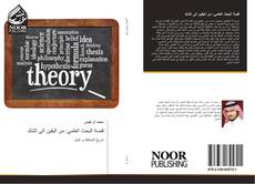 Bookcover of قصة البحث العلمي: من اليقين الى الشك