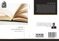 البناءُ اللغويُّ للشعر العربيِّ kitap kapağı