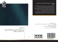 Bookcover of جودة الخدمات الصحية واشكالية الولوج في المدن الصغرى بالمغرب