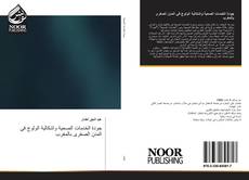 Portada del libro de جودة الخدمات الصحية واشكالية الولوج في المدن الصغرى بالمغرب