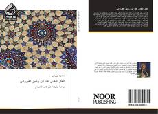 Bookcover of الفكر النقدي عند ابن رشيق القيرواني