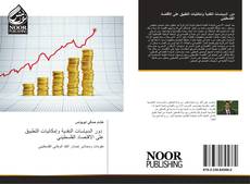 Capa do livro de دور السياسات النقدية وإمكانيات التطبيق على الاقتصاد الفلسطيني 