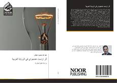 Bookcover of أثر إرنست همنجواي في الرواية العربية
