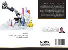 Capa do livro de البحث العلمي والتنمية بالدول العربية الحصائل والانتظارات 