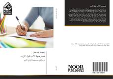 خصوصية الأدب لنيل الأرب kitap kapağı