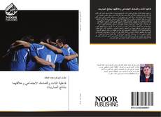 Capa do livro de فاعلية الذات والتماسك الاجتماعي وعلاقتهما بنتائج المباريات 