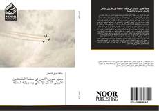 Bookcover of حماية حقوق الانسان في منظمة المتحدة بين نظريتي التدخل الإنساني ومسؤولية الحماية