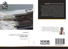 تاريخ صحافة المعارضة العراقية من 1991ـ2003م kitap kapağı