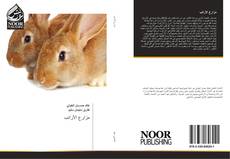 Capa do livro de مزارع الأرانب 