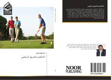 Bookcover of الاستثماروالتسويق الرياضي